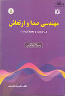مهندسی صدا و ارتعاش در صنعت و محیط زیست ویرایش چهارم